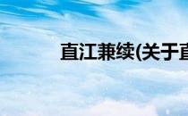 直江兼续(关于直江兼续的简介)