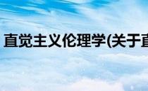 直觉主义伦理学(关于直觉主义伦理学的简介)