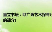 直立书坛：欧广勇艺术探寻(关于直立书坛：欧广勇艺术探寻的简介)