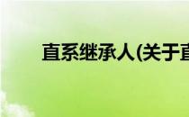 直系继承人(关于直系继承人的简介)