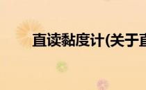 直读黏度计(关于直读黏度计的简介)