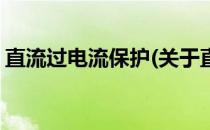 直流过电流保护(关于直流过电流保护的简介)