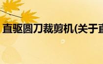 直驱圆刀裁剪机(关于直驱圆刀裁剪机的简介)