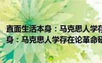 直面生活本身：马克思人学存在论革命研究(关于直面生活本身：马克思人学存在论革命研究的简介)