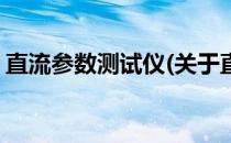直流参数测试仪(关于直流参数测试仪的简介)