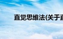 直觉思维法(关于直觉思维法的简介)