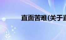 直面苦难(关于直面苦难的简介)