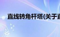 直线转角杆塔(关于直线转角杆塔的简介)
