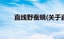 直线野蚕蛾(关于直线野蚕蛾的简介)