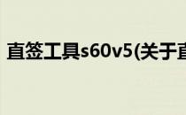 直签工具s60v5(关于直签工具s60v5的简介)