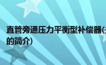 直管旁通压力平衡型补偿器(关于直管旁通压力平衡型补偿器的简介)