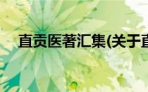 直贡医著汇集(关于直贡医著汇集的简介)