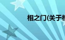相之门(关于相之门的简介)