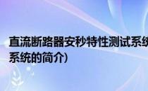 直流断路器安秒特性测试系统(关于直流断路器安秒特性测试系统的简介)
