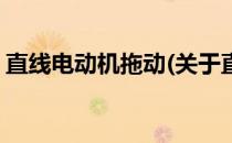 直线电动机拖动(关于直线电动机拖动的简介)