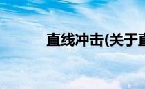 直线冲击(关于直线冲击的简介)