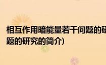 相互作用暗能量若干问题的研究(关于相互作用暗能量若干问题的研究的简介)