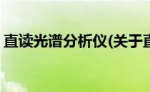 直读光谱分析仪(关于直读光谱分析仪的简介)