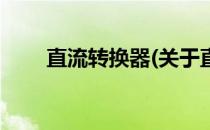 直流转换器(关于直流转换器的简介)