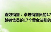 直效销售：卓越销售员的17个黄金法则(关于直效销售：卓越销售员的17个黄金法则的简介)