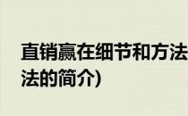直销赢在细节和方法(关于直销赢在细节和方法的简介)
