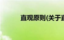 直观原则(关于直观原则的简介)