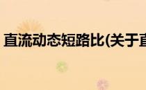 直流动态短路比(关于直流动态短路比的简介)