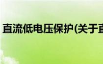 直流低电压保护(关于直流低电压保护的简介)