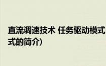 直流调速技术 任务驱动模式(关于直流调速技术 任务驱动模式的简介)