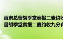 直隶总督胡季堂奏报二麦约收九分有馀诗以志慰(关于直隶总督胡季堂奏报二麦约收九分有馀诗以志慰的简介)