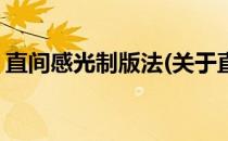 直间感光制版法(关于直间感光制版法的简介)