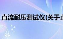 直流耐压测试仪(关于直流耐压测试仪的简介)