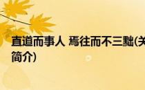 直道而事人 焉往而不三黜(关于直道而事人 焉往而不三黜的简介)