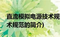 直流模拟电源技术规范(关于直流模拟电源技术规范的简介)