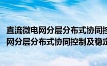 直流微电网分层分布式协同控制及稳定性研究(关于直流微电网分层分布式协同控制及稳定性研究的简介)