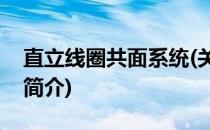 直立线圈共面系统(关于直立线圈共面系统的简介)