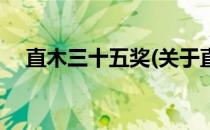 直木三十五奖(关于直木三十五奖的简介)