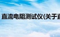 直流电阻测试仪(关于直流电阻测试仪的简介)