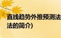 直线趋势外推预测法(关于直线趋势外推预测法的简介)