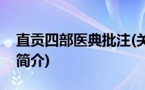 直贡四部医典批注(关于直贡四部医典批注的简介)