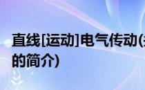 直线[运动]电气传动(关于直线[运动]电气传动的简介)
