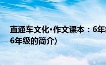 直通车文化·作文课本：6年级(关于直通车文化·作文课本：6年级的简介)
