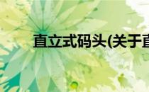 直立式码头(关于直立式码头的简介)