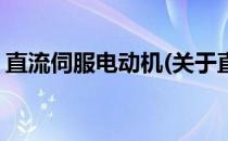 直流伺服电动机(关于直流伺服电动机的简介)