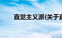 直觉主义派(关于直觉主义派的简介)