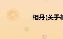 相丹(关于相丹的简介)