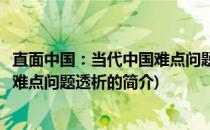 直面中国：当代中国难点问题透析(关于直面中国：当代中国难点问题透析的简介)