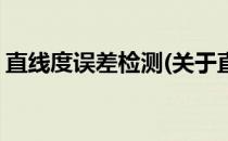 直线度误差检测(关于直线度误差检测的简介)