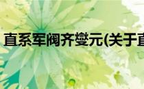 直系军阀齐燮元(关于直系军阀齐燮元的简介)