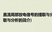 直流局部放电信号的提取与分析(关于直流局部放电信号的提取与分析的简介)